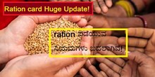 Ration card Huge Update! ration ಪಡೆಯುವ ನಿಯಮಗಳು ಬದಲಾಗಿವೆ! Ration card Huge Update! ration ಪಡೆಯುವ ನಿಯಮಗಳು ಬದಲಾಗಿವೆ!