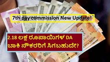 7th pay commission New Update!  2.18 ಲಕ್ಷ ರೂಪಾಯಿಗಳ DA ಬಾಕಿ ನೌಕರರಿಗೆ ಸಿಗಬಹುದೇ? 7th pay commission New Update!  2.18 ಲಕ್ಷ ರೂಪಾಯಿಗಳ DA ಬಾಕಿ ನೌಕರರಿಗೆ ಸಿಗಬಹುದೇ?