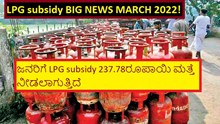 LPG subsidy BIG NEWS MARCH 2022! ಜನರಿಗೆ LPG subsidy 237.78ರೂಪಾಯಿ ಮತ್ತೆ ನೀಡಲಾಗುತ್ತಿದೆ  LPG subsidy BIG NEWS MARCH 2022! ಜನರಿಗೆ LPG subsidy 237.78ರೂಪಾಯಿ ಮತ್ತೆ ನೀಡಲಾಗುತ್ತಿದೆ