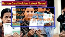 Ration Card Holders Latest News! Garib Kalyan ಯೋಜನೆಯ ಅಡಿಯಲ್ಲಿ Ration Card Holdersಗಳಿಗೆ  10 ಕೆಜಿ ಉಚಿತ Ration! Ration Card Holders Latest News! Garib Kalyan ಯೋಜನೆಯ ಅಡಿಯಲ್ಲಿ Ration Card Holdersಗಳಿಗೆ  10 ಕೆಜಿ ಉಚಿತ Ration!