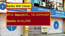 Banks Will Close! ಹೌದು Marchನಲ್ಲಿ 13 ದಿನಗಳವರೆಗೆ Banks ಮುಚ್ಚಲಿವೆ!  Banks Will Close! ಹೌದು Marchನಲ್ಲಿ 13 ದಿನಗಳವರೆಗೆ Banks ಮುಚ್ಚಲಿವೆ!