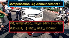Compensation! Big Announcement ! ರಸ್ತೆ ಅಪಘಾತದಲ್ಲಿ ಪ್ರಾಣ ಕಳೆದು ಕೊಂಡವರ ಕುಟುಂಬಕ್ಕೆ  8 ಪಟ್ಟು ಹೆಚ್ಚು ಪರಿಹಾರ! Compensation! Big Announcement ! ರಸ್ತೆ ಅಪಘಾತದಲ್ಲಿ ಪ್ರಾಣ ಕಳೆದು ಕೊಂಡವರ ಕುಟುಂಬಕ್ಕೆ  8 ಪಟ್ಟು ಹೆಚ್ಚು ಪರಿಹಾರ!