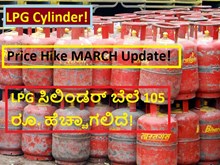LPG Cylinder! Price Hike MARCH Update! LPG ಸಿಲಿಂಡರ್ ಬೆಲೆ 105 ರೂ. ಹೆಚ್ಚಾಗಲಿದೆ! LPG Cylinder! Price Hike MARCH Update! LPG ಸಿಲಿಂಡರ್ ಬೆಲೆ 105 ರೂ. ಹೆಚ್ಚಾಗಲಿದೆ!