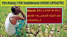 Pm Kisan 11th Installment HUGE UPDATE! March 31ರ ಒಳಗಡೆ ಈ ಕೆಲಸ ಮಾಡಿ! ಇಲ್ಲವಾದರೆ ನಿಮಗೆ ಹಣ ಬರೋದಿಲ್ಲ! Pm Kisan 11th Installment HUGE UPDATE! March 31ರ ಒಳಗಡೆ ಈ ಕೆಲಸ ಮಾಡಿ! ಇಲ್ಲವಾದರೆ ನಿಮಗೆ ಹಣ ಬರೋದಿಲ್ಲ!
