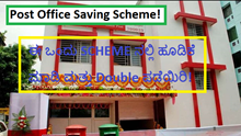 Post Office Saving Scheme! ಈ ಒಂದು SCHEME ನಲ್ಲಿ ಹೂಡಿಕೆ ಮಾಡಿ ಮತ್ತು Double ಪಡೆಯಿರಿ! Post Office Saving Scheme! ಈ ಒಂದು SCHEME ನಲ್ಲಿ ಹೂಡಿಕೆ ಮಾಡಿ ಮತ್ತು Double ಪಡೆಯಿರಿ!