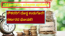 old pension scheme update! ನೌಕರರಿಗೆ ದೊಡ್ಡ ಉಡುಗೊರೆ! ಸರ್ಕಾರದ ಘೋಷಣೆ! old pension scheme update! ನೌಕರರಿಗೆ ದೊಡ್ಡ ಉಡುಗೊರೆ! ಸರ್ಕಾರದ ಘೋಷಣೆ!