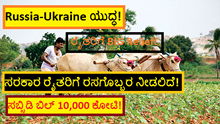 Russia-Ukraine ಯುದ್ಧ! ರೈತರಿಗೆ BIG Relief! ಸರಕಾರ ರೈತರಿಗೆ ರಸಗೊಬ್ಬರ ನೀಡಲಿದೆ! ಸಬ್ಸಿಡಿ ಬಿಲ್ 10,000 ಕೋಟಿ! Russia-Ukraine ಯುದ್ಧ! ರೈತರಿಗೆ BIG Relief! ಸರಕಾರ ರೈತರಿಗೆ ರಸಗೊಬ್ಬರ ನೀಡಲಿದೆ! ಸಬ್ಸಿಡಿ ಬಿಲ್ 10,000 ಕೋಟಿ!