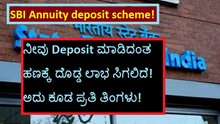 SBI Annuity deposit scheme! ನೀವು Deposit ಮಾಡಿದಂತ ಹಣಕ್ಕೆ ದೊಡ್ಡ ಲಾಭ ಸಿಗಲಿದೆ! ಅದು ಕೂಡ ಪ್ರತಿ ತಿಂಗಳು! SBI Annuity deposit scheme! ನೀವು Deposit ಮಾಡಿದಂತ ಹಣಕ್ಕೆ ದೊಡ್ಡ ಲಾಭ ಸಿಗಲಿದೆ! ಅದು ಕೂಡ ಪ್ರತಿ ತಿಂಗಳು!