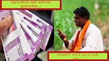 Agriculture loan: ಯಾವುದೇ ಭದ್ರತೆ ಇಲ್ಲದೆ ಲಕ್ಷ ಲಕ್ಷ ಕೃಷಿ  ಸಾಲ..! ಇದು ಇವರಿಗೆ ಮಾತ್ರ ಅನ್ವಯ.. Agriculture loan: ಯಾವುದೇ ಭದ್ರತೆ ಇಲ್ಲದೆ ಲಕ್ಷ ಲಕ್ಷ ಕೃಷಿ  ಸಾಲ..! ಇದು ಇವರಿಗೆ ಮಾತ್ರ ಅನ್ವಯ..