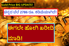 Gold Price BIG UPDATE! ಚಿನ್ನದ ಬೆಲೆ 2786 ರೂ. ಕಡಿಮೆಯಾಗಿದೆ! ಈಗಲೇ ಹೋಗಿ ಖರೀದಿ ಮಾಡಿ! Gold Price BIG UPDATE! ಚಿನ್ನದ ಬೆಲೆ 2786 ರೂ. ಕಡಿಮೆಯಾಗಿದೆ! ಈಗಲೇ ಹೋಗಿ ಖರೀದಿ ಮಾಡಿ!
