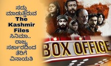 ಸದ್ದು ಮಾಡುತ್ತಿರುವ The Kashmir Files ಸಿನಿಮಾ.. ರಾಜ್ಯ ಸರ್ಕಾರದಿಂದ ತೆರಿಗೆ ವಿನಾಯತಿ   ಸದ್ದು ಮಾಡುತ್ತಿರುವ The Kashmir Files ಸಿನಿಮಾ.. ರಾಜ್ಯ ಸರ್ಕಾರದಿಂದ ತೆರಿಗೆ ವಿನಾಯತಿ