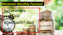 Minimum Monthly Pension! Parliamentary panelನಿಂದ ಸಂಬಳದಾರರಿಗೆ ದೊಡ್ಡ ಸುದ್ದಿ! Minimum Monthly Pension! Parliamentary panelನಿಂದ ಸಂಬಳದಾರರಿಗೆ ದೊಡ್ಡ ಸುದ್ದಿ!