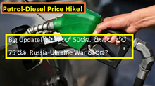 Petrol-Diesel Price Hike! Big Update!  ಪೆಟ್ರೋಲ್ 50ರೂ.  ಡೀಸೆಲ್ ಬೆಲೆ 75 ರೂ. Russia-Ukraine War ಕಾರಣ?  Petrol-Diesel Price Hike! Big Update!  ಪೆಟ್ರೋಲ್ 50ರೂ.  ಡೀಸೆಲ್ ಬೆಲೆ 75 ರೂ. Russia-Ukraine War ಕಾರಣ?