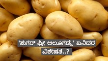 ಆರೋಗ್ಯವೇ ಭಾಗ್ಯ:  ʼsugar free potatoʼ ಬಗ್ಗೆ ನಿಮಗೆಷ್ಟು ಗೊತ್ತು..? ಇಲ್ಲಿದೆ ಮಾಹಿತಿ 