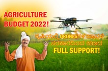 Agriculture Budget 2022! ಕೃಷಿಯಲ್ಲಿ Dronesಗಳ ಹಾವಳಿ! ಸರಕಾರದಿಂದ 2.37 ಲಕ್ಷ ಕೋಟಿ ರೂ.ಗಳ Full Support! Agriculture Budget 2022! ಕೃಷಿಯಲ್ಲಿ Dronesಗಳ ಹಾವಳಿ! ಸರಕಾರದಿಂದ 2.37 ಲಕ್ಷ ಕೋಟಿ ರೂ.ಗಳ Full Support!