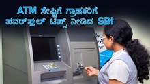 ATM  ಸೇಫ್ಟಿಗೆ ಗ್ರಾಹಕರಿಗೆ ಪವರ್ಫುಲ್ ಟಿಪ್ಸ್ ನೀಡಿದ SBI ATM  ಸೇಫ್ಟಿಗೆ ಗ್ರಾಹಕರಿಗೆ ಪವರ್ಫುಲ್ ಟಿಪ್ಸ್ ನೀಡಿದ SBI