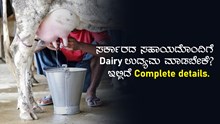 ಸರ್ಕಾರದ ಸಹಾಯದೊಂದಿಗೆ Dairy ಉದ್ಯಮ ಮಾಡಬೇಕೆ? ಇಲ್ಲಿದೆ Complete details.