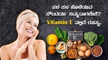 ಪಳ-ಪಳ ಹೊಳೆಯುವ ಸೌಂದರ್ಯ ನಿಮ್ಮದಾಗಬೇಕೆ? Vitamin E ನಲ್ಲಿದೆ ರಹಸ್ಯ. 