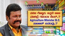 ನಕಲಿ ಗೊಬ್ಬರ, ಬಿತ್ತನೆ ಬೀಜ ಮಾರಿದ್ರೆ ಗೂಂಡಾ ಕೇಸ್..?Agriculture Minister B.C. ಪಾಟೀಲ್ ಏನಂದ್ರು..? ನಕಲಿ ಗೊಬ್ಬರ, ಬಿತ್ತನೆ ಬೀಜ ಮಾರಿದ್ರೆ ಗೂಂಡಾ ಕೇಸ್..?Agriculture Minister B.C. ಪಾಟೀಲ್ ಏನಂದ್ರು..?