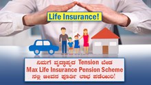 Life Insurance ವೃದ್ಧಾಪ್ಯದ Tension ಬೇಡ Max Life Insurance Pension Scheme ನಲ್ಲಿ ಜೀವನ ಪೂರ್ತಿ ಲಾಭ ಪಡೆಯಿರಿ! Life Insurance ವೃದ್ಧಾಪ್ಯದ Tension ಬೇಡ Max Life Insurance Pension Scheme ನಲ್ಲಿ ಜೀವನ ಪೂರ್ತಿ ಲಾಭ ಪಡೆಯಿರಿ!