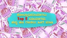 ಕೋಟ್ಯಾಧಿಪತಿಯಾಗಲು Top 5 ಐಡಿಯಾಗಳು. ಹೆಚ್ಚು ಹಣ ಗಳಿಸಲು ಹೀಗೆ ಮಾಡಿ . ಕೋಟ್ಯಾಧಿಪತಿಯಾಗಲು Top 5 ಐಡಿಯಾಗಳು. ಹೆಚ್ಚು ಹಣ ಗಳಿಸಲು ಹೀಗೆ ಮಾಡಿ .