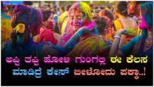 #Holi2022 ಅಪ್ಪಿ ತಪ್ಪಿ ಹೋಳಿ ಗುಂಗಲ್ಲಿ ಈ ಕೆಲಸ ಮಾಡಿದ್ರೆ Case ಬೀಳೋದು ಪಕ್ಕಾ..! #Holi2022 ಅಪ್ಪಿ ತಪ್ಪಿ ಹೋಳಿ ಗುಂಗಲ್ಲಿ ಈ ಕೆಲಸ ಮಾಡಿದ್ರೆ Case ಬೀಳೋದು ಪಕ್ಕಾ..!