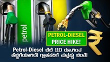 Petrol-Diesel Price Hike! Petrol-Diesel ಬೆಲೆ 110 ರೂ.ಗಿಂತ ಹೆಚ್ಚಿಗೆಯಾಗಿದೆ! ಗ್ರಾಹಕರಿಗೆ ಮತ್ತಷ್ಟು ಚಿಂತೆ!  Petrol-Diesel Price Hike! Petrol-Diesel ಬೆಲೆ 110 ರೂ.ಗಿಂತ ಹೆಚ್ಚಿಗೆಯಾಗಿದೆ! ಗ್ರಾಹಕರಿಗೆ ಮತ್ತಷ್ಟು ಚಿಂತೆ!