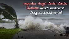 ಅಬ್ಬರಿಸಲು ಸಜ್ಜಾದ ದೇಶದ ಮೊದಲ Cyclone..ಏಲ್ಲೆಲ್ಲಿ Effect..! ಅಬ್ಬರಿಸಲು ಸಜ್ಜಾದ ದೇಶದ ಮೊದಲ Cyclone..ಏಲ್ಲೆಲ್ಲಿ Effect..!