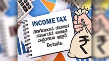 Income tax ತೆರಿಗೆಯಿಂದ ತುಂಬಿದ ಸರ್ಕಾರದ ಖಜಾನೆ, ಎಷ್ಟಂತಿರಾ ಇಲ್ಲಿದೆ Details. Income tax ತೆರಿಗೆಯಿಂದ ತುಂಬಿದ ಸರ್ಕಾರದ ಖಜಾನೆ, ಎಷ್ಟಂತಿರಾ ಇಲ್ಲಿದೆ Details.
