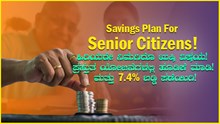 Savings Plan For Senior Citizens! ಹಿರಿಯರೇ ನಿಮಗಿದೊ ಖುಷಿ ವಿಷಯ! ಪ್ರಸ್ತುತ ಯೋಜನೆಗಳಲ್ಲಿ ಹೂಡಿಕೆ ಮಾಡಿ! 7.4% ಬಡ್ಡಿ ಪಡೆಯಿರಿ! Savings Plan For Senior Citizens! ಹಿರಿಯರೇ ನಿಮಗಿದೊ ಖುಷಿ ವಿಷಯ! ಪ್ರಸ್ತುತ ಯೋಜನೆಗಳಲ್ಲಿ ಹೂಡಿಕೆ ಮಾಡಿ! 7.4% ಬಡ್ಡಿ ಪಡೆಯಿರಿ!