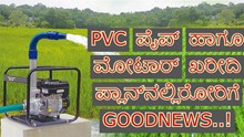 PVC ಪೈಪ್ ಹಾಗೂ ಮೋಟಾರ್ ಕೊಳ್ಳುವ ರೈತರಿಗೆ ಭರ್ಜರಿ ಸಹಾಯಧನ..ಇಲ್ಲಿದೆ Details PVC ಪೈಪ್ ಹಾಗೂ ಮೋಟಾರ್ ಕೊಳ್ಳುವ ರೈತರಿಗೆ ಭರ್ಜರಿ ಸಹಾಯಧನ..ಇಲ್ಲಿದೆ Details