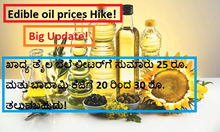 Edible oil prices Hike! Big Update! ಖಾದ್ಯ ತೈಲ ಬೆಲೆ ಲೀಟರ್ಗೆ ಸುಮಾರು 25 ರೂ. ಮತ್ತು ಬಾದಾಮಿ ಕೆಜಿಗೆ 20 ರಿಂದ 320 to 30 rs0 ರೂ. ತಲುಪಬಹುದು! Edible oil prices Hike! Big Update! ಖಾದ್ಯ ತೈಲ ಬೆಲೆ ಲೀಟರ್ಗೆ ಸುಮಾರು 25 ರೂ. ಮತ್ತು ಬಾದಾಮಿ ಕೆಜಿಗೆ 20 ರಿಂದ 320 to 30 rs0 ರೂ. ತಲುಪಬಹುದು!
