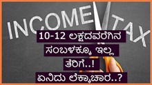 10 ಅಲ್ಲ 12 ಲಕ್ಷದವರೆಗಿನ ಸಂಬಳಕ್ಕೂ ತೆರಿಗೆ ಕಟ್ಟಬೇಕಾಗಿಲ್ಲ, ರಾಮಬಾಣ ಲೆಕ್ಕಾಚಾರ ಇಲ್ಲಿದೆ ನೋಡಿ 10 ಅಲ್ಲ 12 ಲಕ್ಷದವರೆಗಿನ ಸಂಬಳಕ್ಕೂ ತೆರಿಗೆ ಕಟ್ಟಬೇಕಾಗಿಲ್ಲ, ರಾಮಬಾಣ ಲೆಕ್ಕಾಚಾರ ಇಲ್ಲಿದೆ ನೋಡಿ