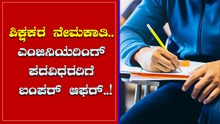  15 ಸಾವಿರ ಶಿಕ್ಷಕರ ನೇಮಕಾತಿ: ಎಂಜಿನಿಯರಿಂಗ್‌ ಪದವಿಧರರಿಗೆ ಭರ್ಜರಿ ನ್ಯೂಸ್‌ ನೀಡಿದ ಸರ್ಕಾರ