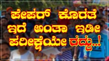 ಅಚ್ಚರಿ ಆದ್ರೂ ಸತ್ಯ: ಪೇಪರ್ Shortage ಅಂತಾ ಪರೀಕ್ಷೆ ಕ್ಯಾನ್ಸಲ್..! ಆತಂಕದಲ್ಲಿ 35 ಲಕ್ಷ ವಿದ್ಯಾರ್ಥಿಗಳು ಅಚ್ಚರಿ ಆದ್ರೂ ಸತ್ಯ: ಪೇಪರ್ Shortage ಅಂತಾ ಪರೀಕ್ಷೆ ಕ್ಯಾನ್ಸಲ್..! ಆತಂಕದಲ್ಲಿ 35 ಲಕ್ಷ ವಿದ್ಯಾರ್ಥಿಗಳು