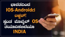 ಭಾರತದಿಂದ IOS-Andriodಗೆ ಟಕ್ಕರ್! ಸ್ವಂತ ಮೊಬೈಲ್ ಒಎಸ್ ತಯಾರಿಸಲಿದೆಯಾ India ಭಾರತದಿಂದ IOS-Andriodಗೆ ಟಕ್ಕರ್! ಸ್ವಂತ ಮೊಬೈಲ್ ಒಎಸ್ ತಯಾರಿಸಲಿದೆಯಾ India