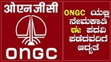 Job updates: ONGC ಯಲ್ಲಿ ನೇಮಕಾತಿ ಆರಂಭ..ಈ ಪದವಿ ಪಡೆದವರಿಗೆ ಆದ್ಯತೆ Job updates: ONGC ಯಲ್ಲಿ ನೇಮಕಾತಿ ಆರಂಭ..ಈ ಪದವಿ ಪಡೆದವರಿಗೆ ಆದ್ಯತೆ