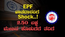 EPF ಖಾತೆದಾರರಿಗೆ Shock..! 2.50 ಲಕ್ಷ ಮೀರಿದ ಕೊಡುಗೆಗೆ ತೆರಿಗೆ EPF ಖಾತೆದಾರರಿಗೆ Shock..! 2.50 ಲಕ್ಷ ಮೀರಿದ ಕೊಡುಗೆಗೆ ತೆರಿಗೆ