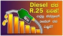 Diesel ದರ R.25 ಏರಿಕೆ! ಎಲ್ಲೆಲ್ಲಿ ಪೆಟ್ರೋಲ್, ಡೀಸೆಲ್ ದರ ಎಷ್ಟಿದೆ? Diesel ದರ R.25 ಏರಿಕೆ! ಎಲ್ಲೆಲ್ಲಿ ಪೆಟ್ರೋಲ್, ಡೀಸೆಲ್ ದರ ಎಷ್ಟಿದೆ?