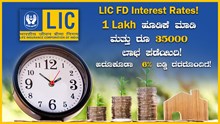 LIC FD Interest Rates! 1ಲಕ್ಷ ಹೂಡಿಕೆ ಮಾಡಿ ಮತ್ತು ರೂ 35000 ಲಾಭ ಪಡೆಯಿರಿ! ಅದೂಕೂಡಾ  6% ಬಡ್ಡಿ ದರದೊಂದಿಗೆ! LIC FD Interest Rates! 1ಲಕ್ಷ ಹೂಡಿಕೆ ಮಾಡಿ ಮತ್ತು ರೂ 35000 ಲಾಭ ಪಡೆಯಿರಿ! ಅದೂಕೂಡಾ  6% ಬಡ್ಡಿ ದರದೊಂದಿಗೆ!
