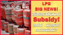 LPG Big News! ಸರ್ಕಾರದಿಂದ Subsidy! ಆದರೆ ಯಾರಿಗೆ ಸಿಗಬಹುದು? LPG Big News! ಸರ್ಕಾರದಿಂದ Subsidy! ಆದರೆ ಯಾರಿಗೆ ಸಿಗಬಹುದು?