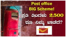 Post office BIG Scheme! ಪ್ರತಿ ತಿಂಗಳು 2,500 ರೂ ನಿಮ್ಮ ಖಾತೆಗೆ? Post office BIG Scheme! ಪ್ರತಿ ತಿಂಗಳು 2,500 ರೂ ನಿಮ್ಮ ಖಾತೆಗೆ?