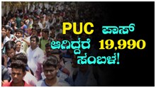 PUC ಪಾಸ್ ಆಗಿದ್ದರೆ 19,990 ಸಂಬಳ! PUC ಪಾಸ್ ಆಗಿದ್ದರೆ 19,990 ಸಂಬಳ!