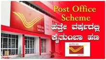 ಪೋಸ್ಟ್ ಆಫೀಸ್ನಲ್ಲಿ 10000 Invest ಮಾಡಿದ್ರೆ ಬರೋಬ್ಬರಿ 16 ಲಕ್ಷ ಗಳಿಕೆ..! ಪೋಸ್ಟ್ ಆಫೀಸ್ನಲ್ಲಿ 10000 Invest ಮಾಡಿದ್ರೆ ಬರೋಬ್ಬರಿ 16 ಲಕ್ಷ ಗಳಿಕೆ..!
