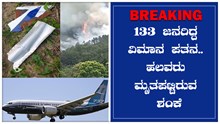 Plane crash : 133 ಜನರಿದ್ದ ವಿಮಾನ ಪತನ..ಹಲವರು ಮೃತಪಟ್ಟಿರುವ ಶಂಕೆ Plane crash : 133 ಜನರಿದ್ದ ವಿಮಾನ ಪತನ..ಹಲವರು ಮೃತಪಟ್ಟಿರುವ ಶಂಕೆ