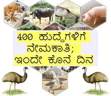 400 ಹುದ್ದೆಗಳಿಗೆ ನೇಮಕಾತಿ,   ಅರ್ಜಿ ಸಲ್ಲಿಸಲು ಇಂದೇ ಕೊನೆ ದಿನ!  400 ಹುದ್ದೆಗಳಿಗೆ ನೇಮಕಾತಿ,   ಅರ್ಜಿ ಸಲ್ಲಿಸಲು ಇಂದೇ ಕೊನೆ ದಿನ!
