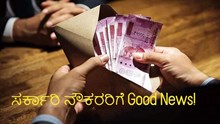ಸರ್ಕಾರಿ ನೌಕರರಿಗೆ Good News!  ಮಾರ್ಚ್31 ರೊಳಗೆ 49,420 ರಷ್ಟು ಸಂಬಳ ಹೆಚ್ಚಳ ಸರ್ಕಾರಿ ನೌಕರರಿಗೆ Good News!  ಮಾರ್ಚ್31 ರೊಳಗೆ 49,420 ರಷ್ಟು ಸಂಬಳ ಹೆಚ್ಚಳ
