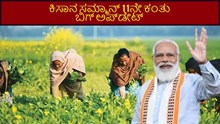 kisan samman: ರೈತರ ಖಾತೆಗೆ ಈ ದಿನಾಂಕದಂದು 11ನೇ ಕಂತಿನ ಹಣ ಬರೋದು ಫಿಕ್ಸ್  kisan samman: ರೈತರ ಖಾತೆಗೆ ಈ ದಿನಾಂಕದಂದು 11ನೇ ಕಂತಿನ ಹಣ ಬರೋದು ಫಿಕ್ಸ್
