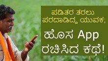 ಪಡಿತರ ತರಲು ಪರದಾಡಿದ್ದ ಯುವಕ; ಹೊಸ App ರಚಿಸಿದ ಕಥೆ!