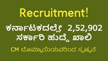 Recruitment,    ಕರ್ನಾಟಕದಲ್ಲೇ  2,52,902 ಸರ್ಕಾರಿ ಹುದ್ದೆ ಖಾಲಿ ಮುಖ್ಯಮಂತ್ರಿ ಬಸವರಾಜ ಬೊಮ್ಮಾಯಿಯವರಿಂದ ಸ್ಪಷ್ಟನೆ ̤ Recruitment,    ಕರ್ನಾಟಕದಲ್ಲೇ  2,52,902 ಸರ್ಕಾರಿ ಹುದ್ದೆ ಖಾಲಿ ಮುಖ್ಯಮಂತ್ರಿ ಬಸವರಾಜ ಬೊಮ್ಮಾಯಿಯವರಿಂದ ಸ್ಪಷ್ಟನೆ ̤